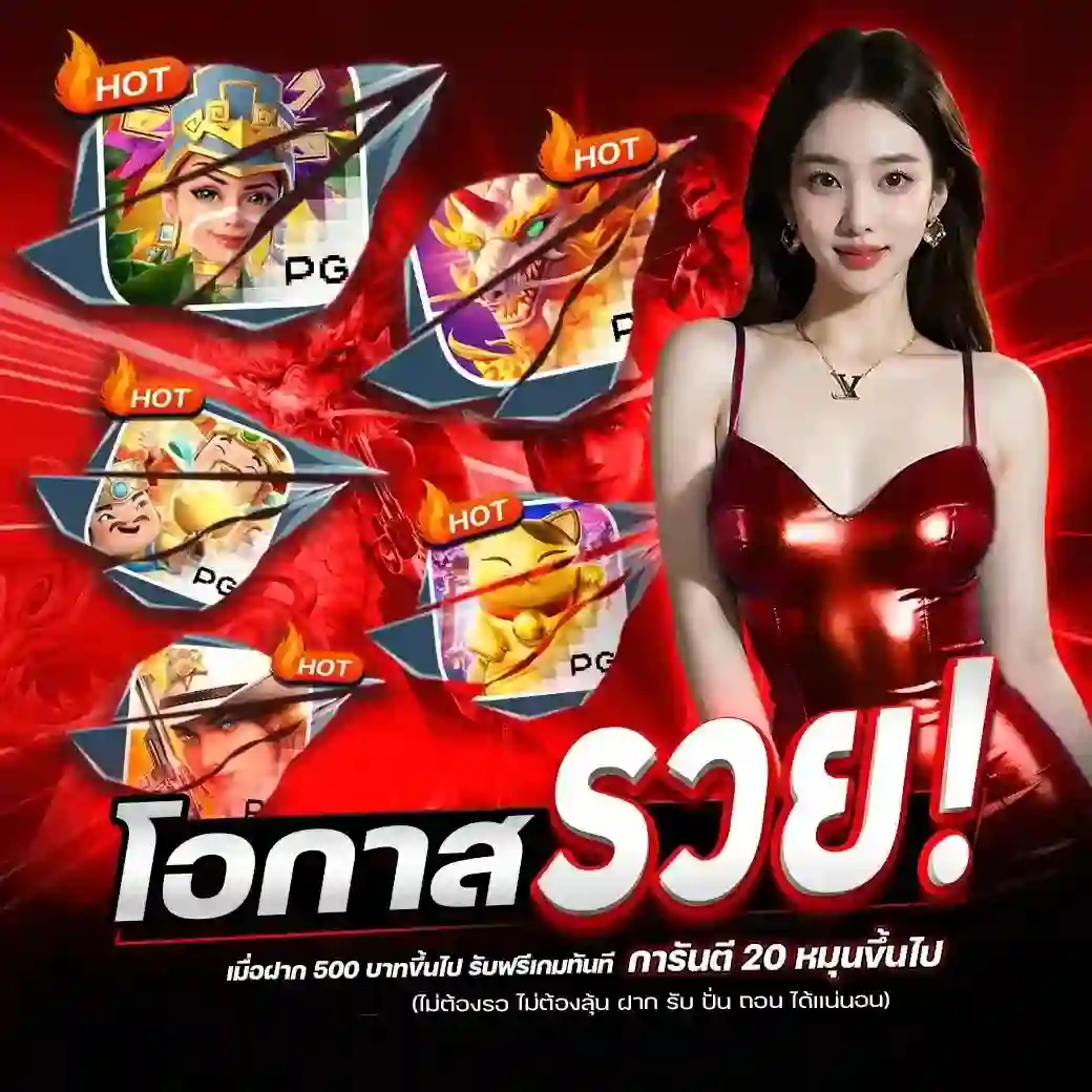 โอกาสรวย ฝาก 500+ รับฟรีเกมทันที